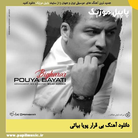 Pouya Bayati Bigharar دانلود آهنگ بی قرار از پویا بیاتی